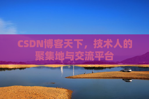 CSDN博客天下，技术人的聚集地与交流平台