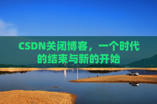 CSDN博客客户端—探索博客世界的便捷工具
